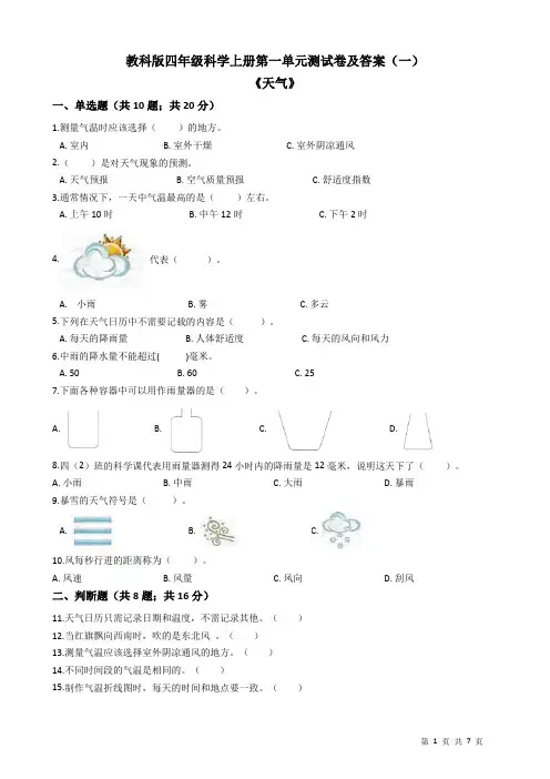 教科版四年级科学上册第一单元测试卷及答案(一)