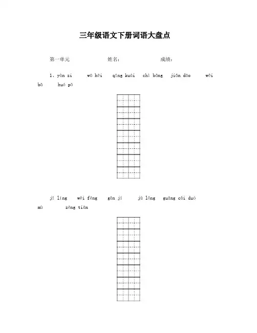 人教版小学语文三年级下册看拼音写词语带默写诗词共八个单元