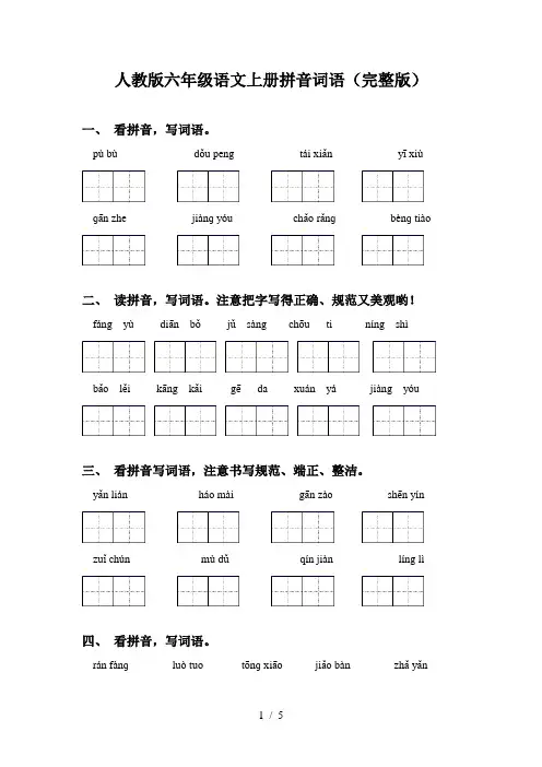 人教版六年级语文上册拼音词语(完整版)