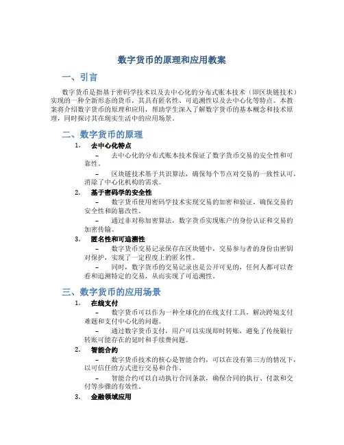 数字货币的原理和应用教案