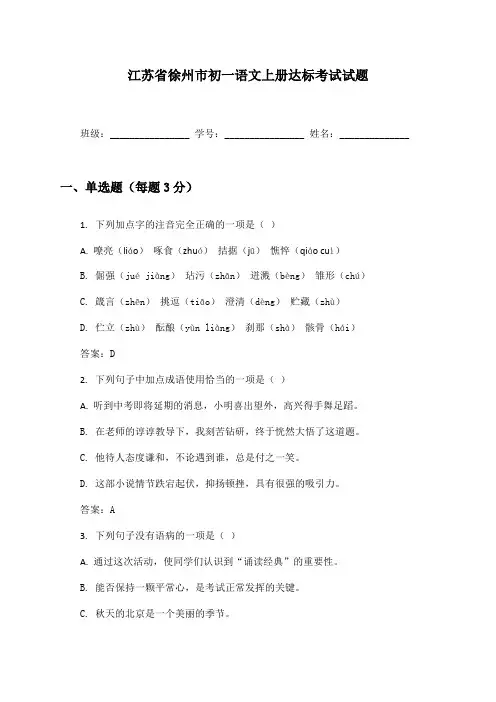 江苏省徐州市初一语文上册达标考试试题及答案