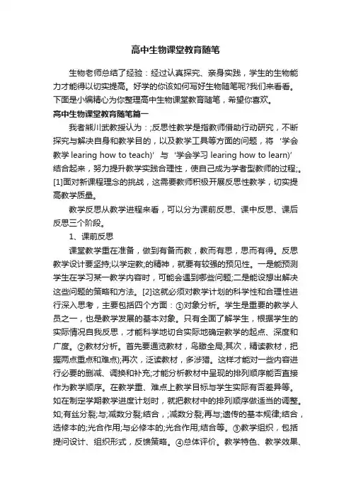高中生物课堂教育随笔