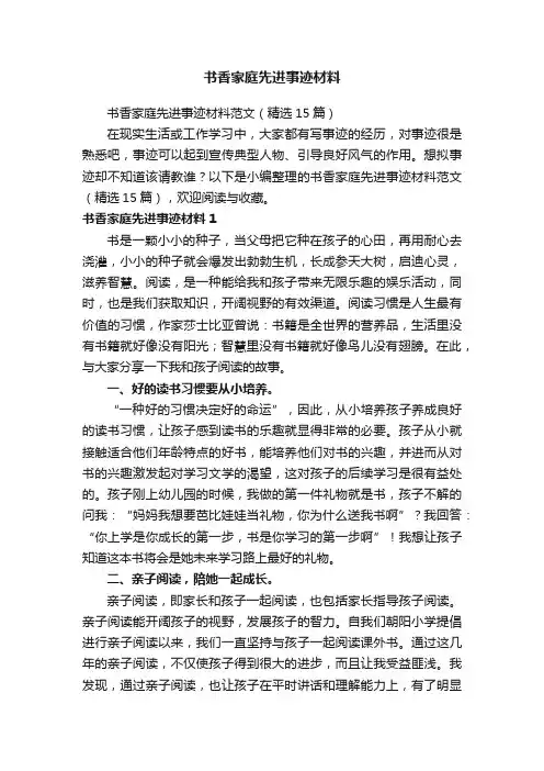 书香家庭先进事迹材料范文（精选15篇）