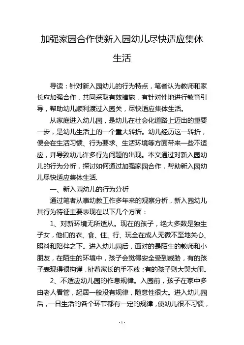 加强家园合作使新入园幼儿尽快适应集体生活
