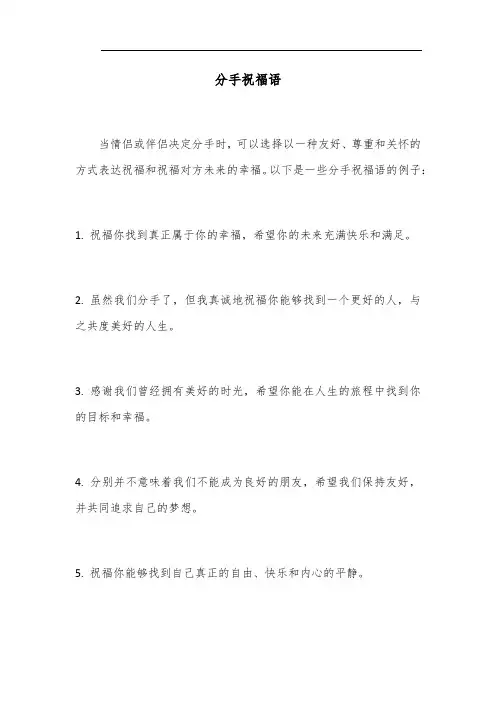 分手祝福语