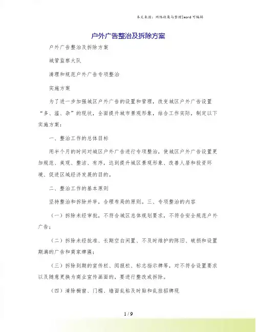 户外广告整治及拆除方案