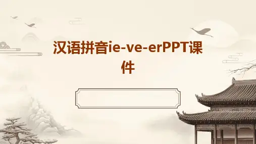 汉语拼音ie-ve-er课件