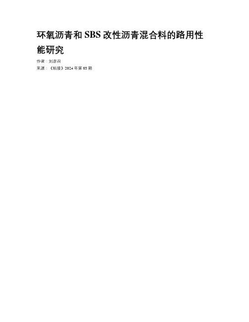 环氧沥青和SBS改性沥青混合料的路用性能研究 