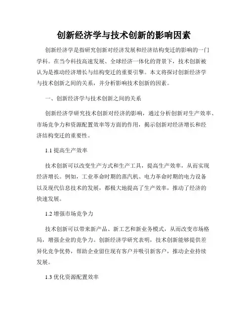 创新经济学与技术创新的影响因素
