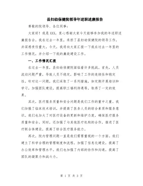 县妇幼保健院领导年述职述廉报告