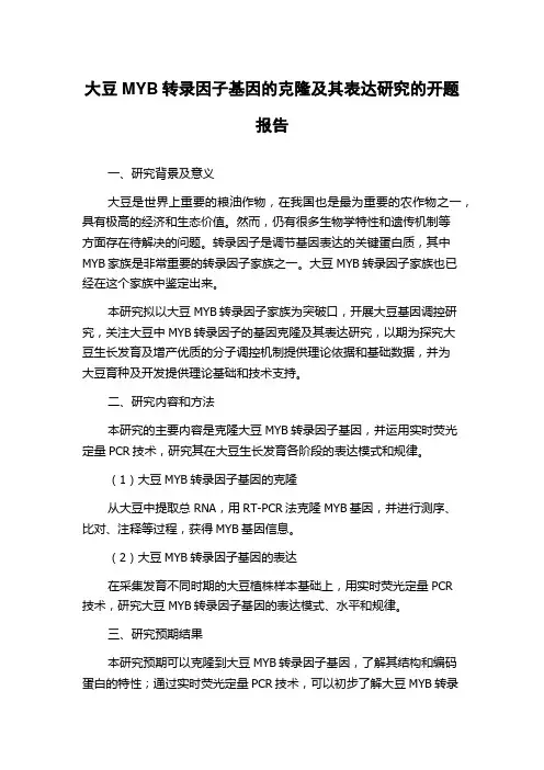 大豆MYB转录因子基因的克隆及其表达研究的开题报告