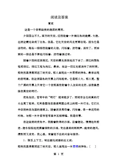 阅读及答案夏夜