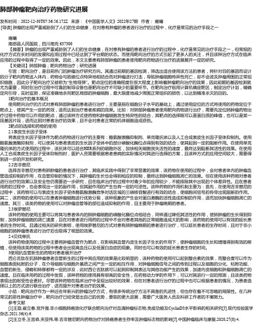 肺部肿瘤靶向治疗药物研究进展