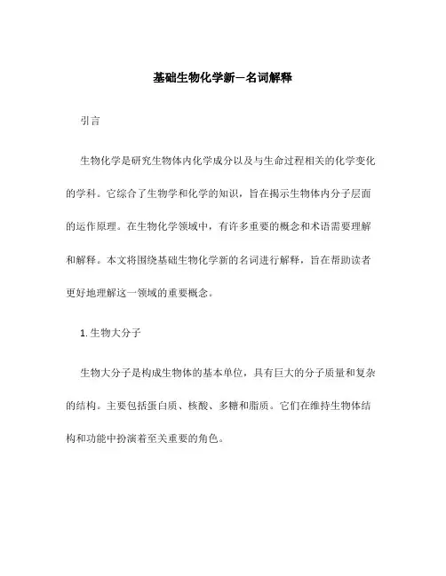 基础生物化学新—名词解释