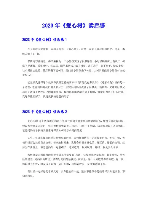 2023年《爱心树》读后感(精选模板)
