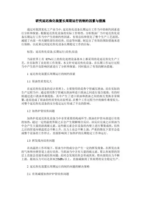 研究延迟焦化装置长周期运行的制约因素与措施