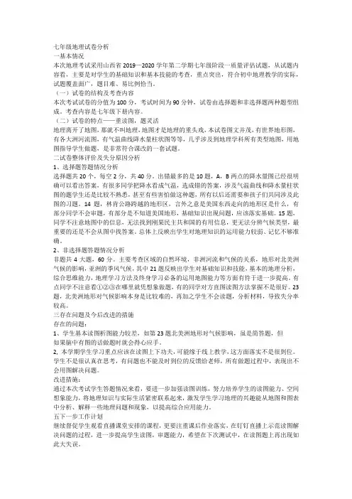 2020.04七年级地理考试试卷分析