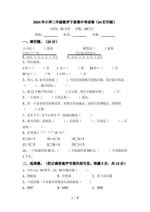 2024年小学二年级数学下册期中考试卷(A4打印版)