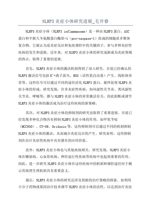 NLRP3炎症小体研究进展_毛开睿
