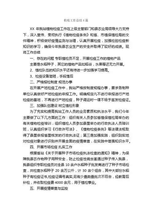 检疫工作总结4篇_工作总结范文_