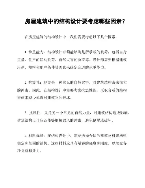 房屋建筑中的结构设计要考虑哪些因素？