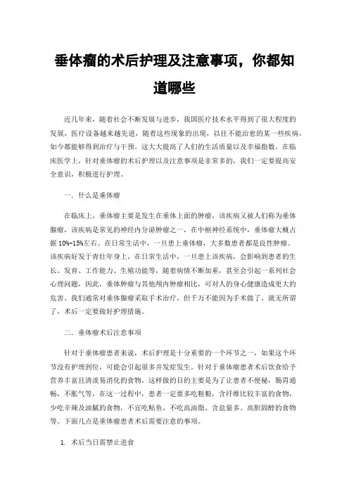 垂体瘤的术后护理及注意事项，你都知道哪些