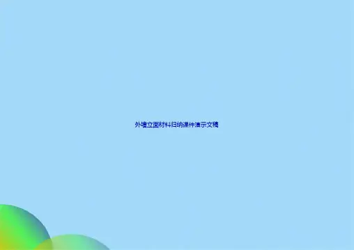 外墙立面材料归纳课件演示文稿(共76张PPT)
