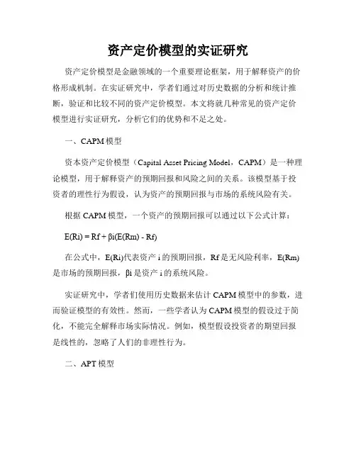 资产定价模型的实证研究