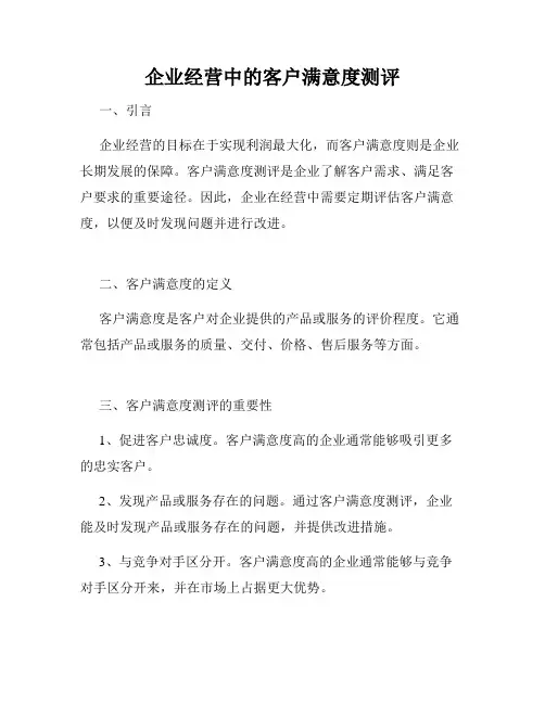 企业经营中的客户满意度测评