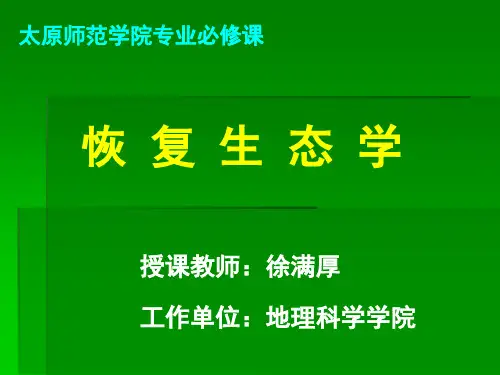 第一章_恢复生态学