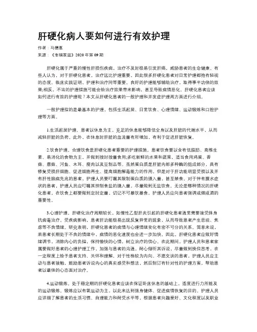 肝硬化病人要如何进行有效护理