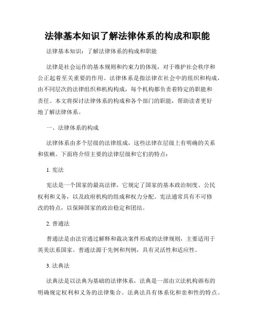 法律基本知识了解法律体系的构成和职能