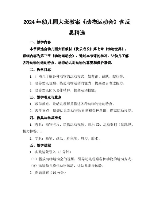2024年幼儿园大班教案《动物运动会》含反思精选