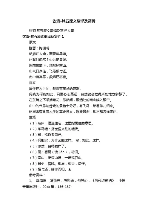 饮酒·其五原文翻译及赏析6篇