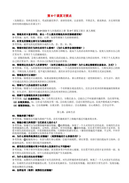2019-2020年七年级政治上册 第6-7课复习要点 新人教版
