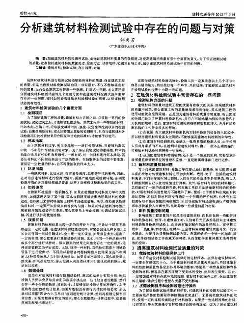 分析建筑材料检测试验中存在的问题与对策