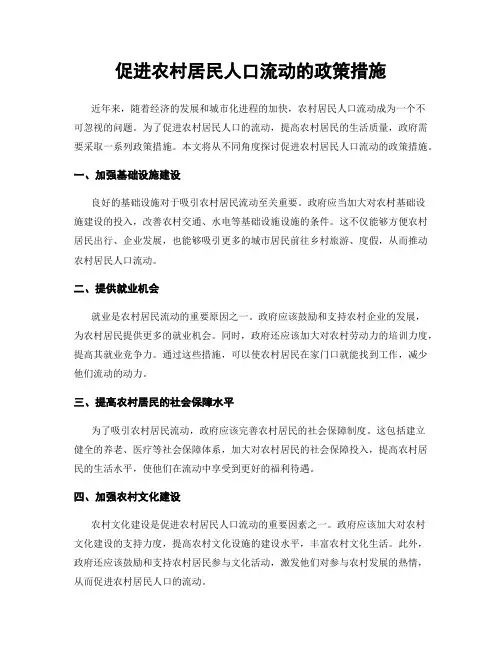 促进农村居民人口流动的政策措施