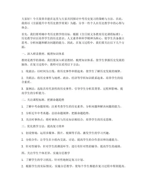 中考研讨会历史教师发言稿