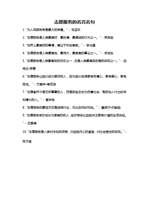 志愿服务的名言名句