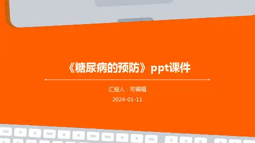 《糖尿病的预防》PPT课件