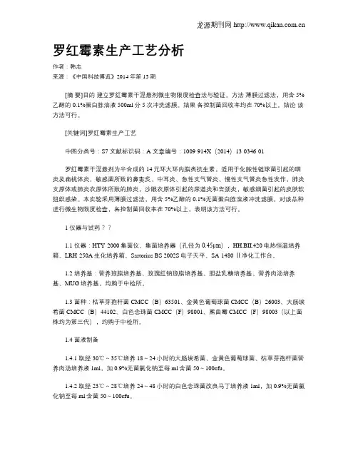 罗红霉素生产工艺分析