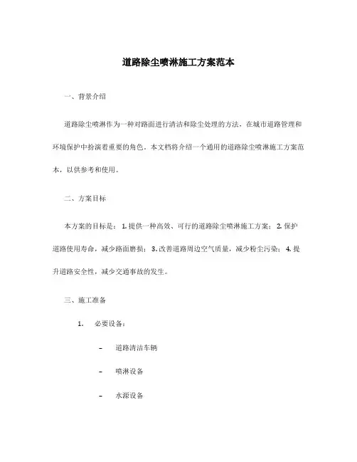 道路除尘喷淋施工方案范本