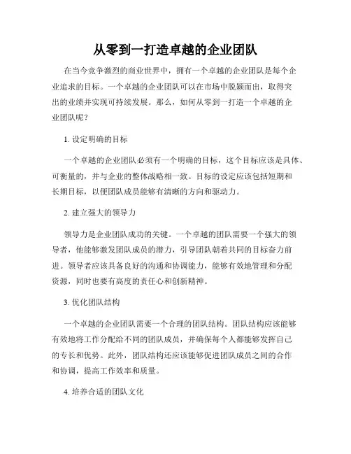 从零到一打造卓越的企业团队