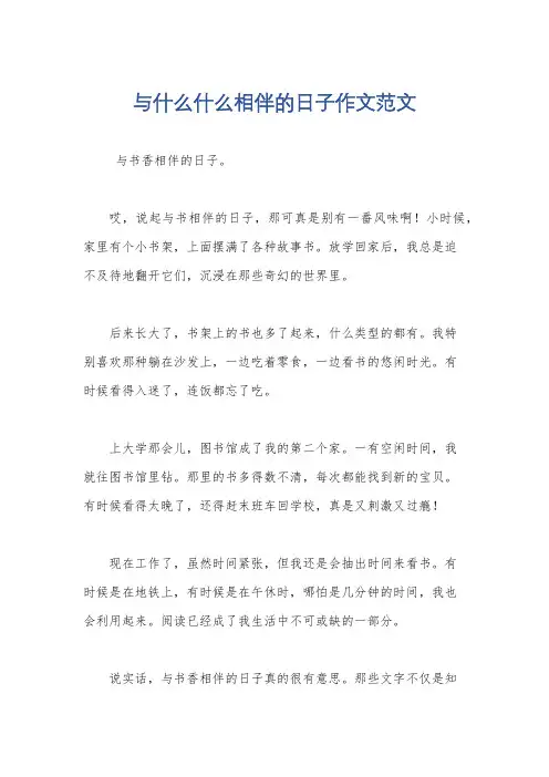 与什么什么相伴的日子作文范文