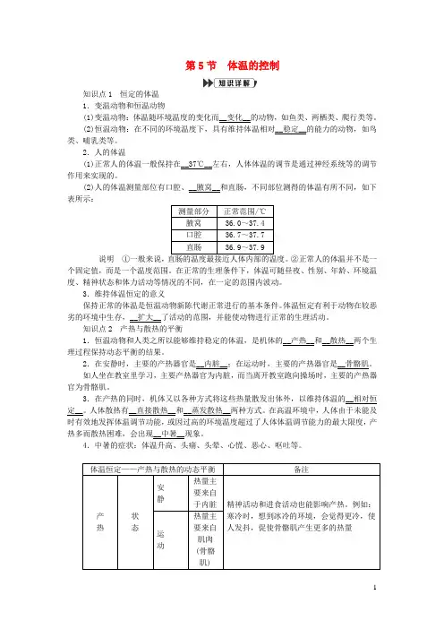 八年级科学上册第3章生命活动的调节3-5体温的控制提优手册新版浙教版