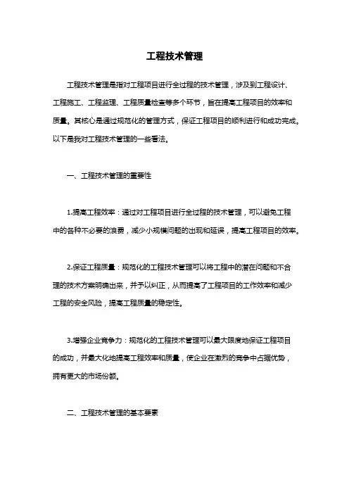 工程技术管理