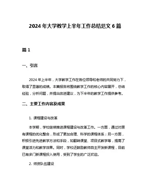 2024年大学教学上半年工作总结范文6篇
