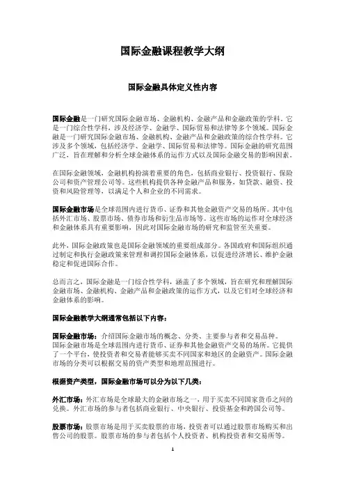 国际金融课程教学大纲