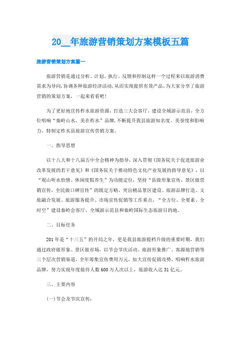 旅游营销策划方案模板五篇