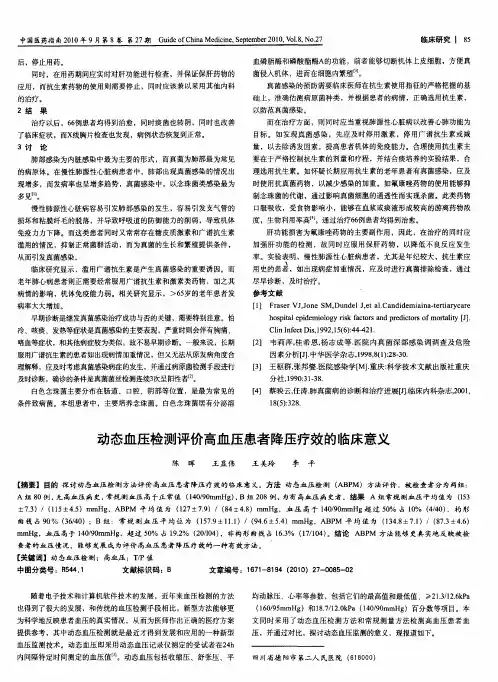动态血压检测评价高血压患者降压疗效的临床意义